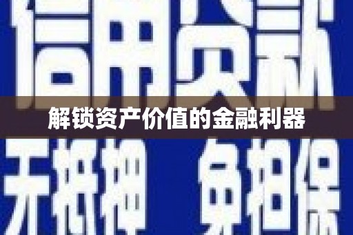 宁蒗解锁资产价值的金融利器