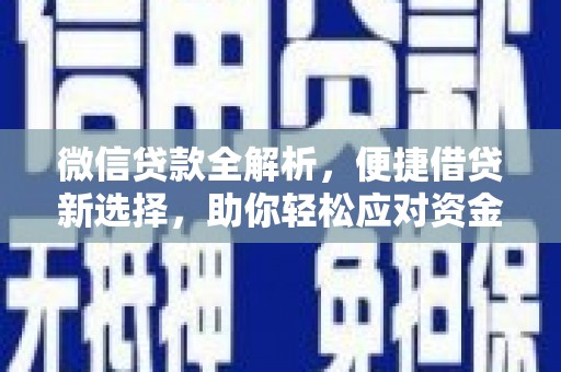 宁蒗微信贷款全解析，便捷借贷新选择，助你轻松应对资金需求
