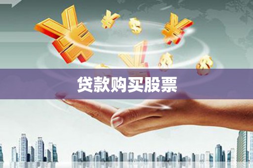 宁蒗贷款购买股票